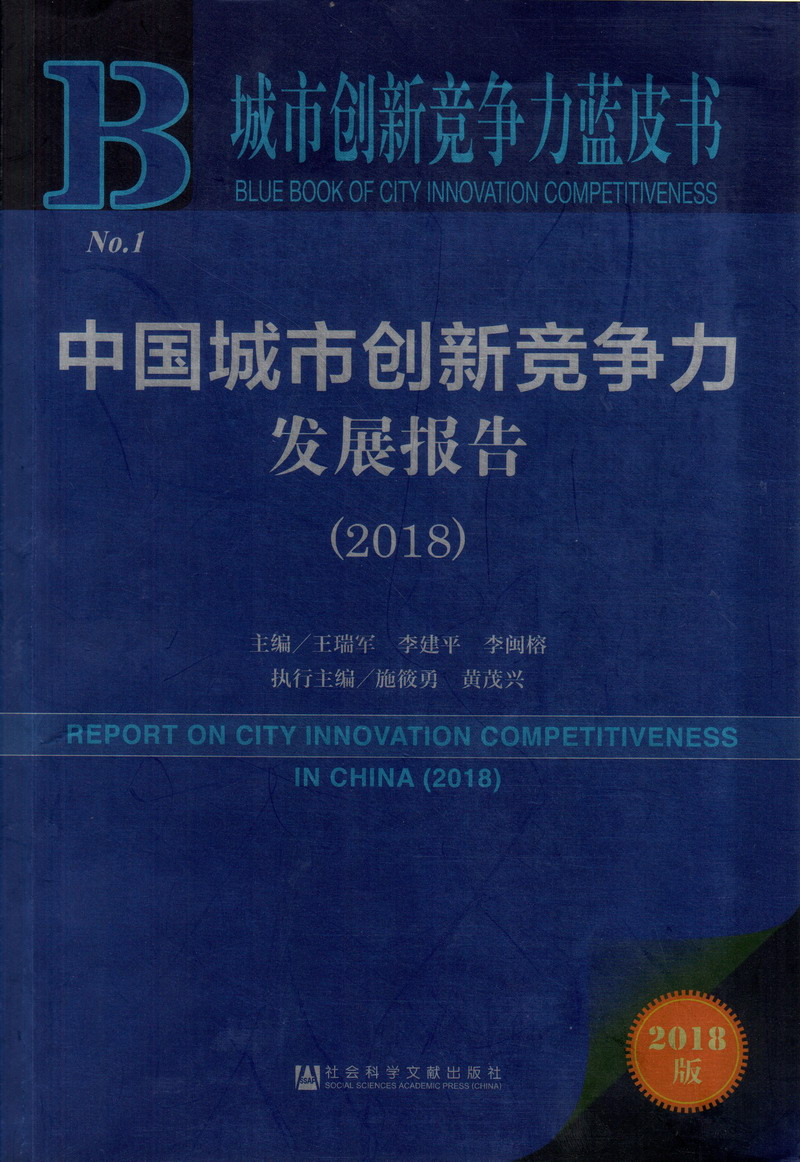 大屌操db骚逼视频展示中国城市创新竞争力发展报告（2018）